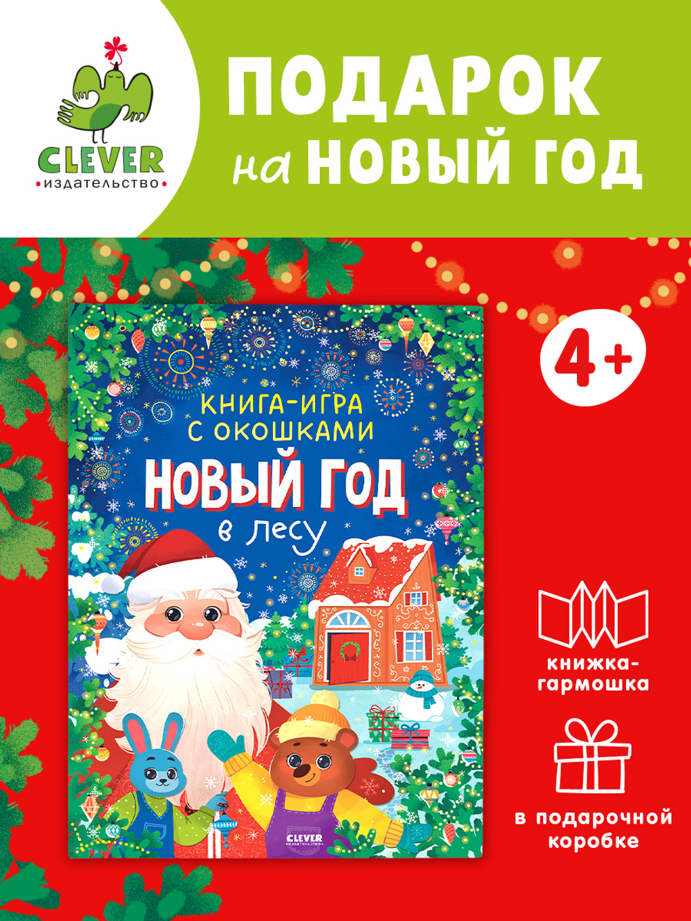 Книга-игра с окошками. Новый год в лесу