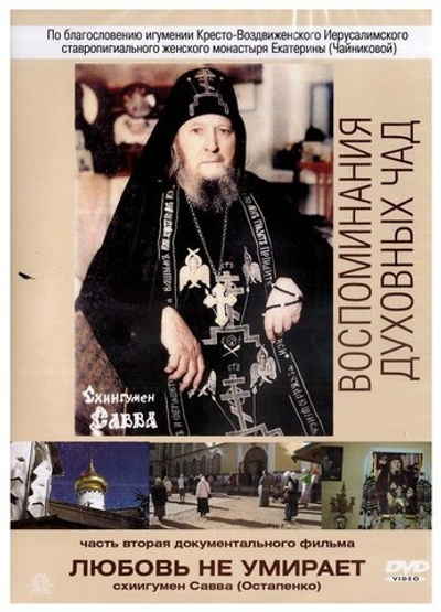 DVD-Любовь не умирает. Воспоминания духовных чад.  Схиигумен Савва (Остапенко) (часть 2)