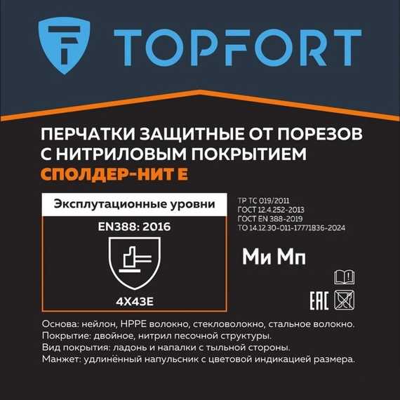Перчатки с нитриловым покрытием для защиты от порезов Сполдер Нит Е TOPFORT
