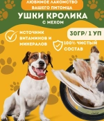 Фармаветерия.Уши кролика ПЭТ мини 30 г