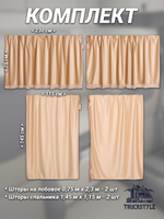 Шторы на лобовое (высота 0,75м, ширина одной стороны - 2,30м) и спальное место (высота 1,45м, ширина одной стороны - 1,15м) с бахромой и кистями в кабину грузовика. Полный комплект. Блэкаут, велюр. Бежевый цвет с бежевой бахромой.