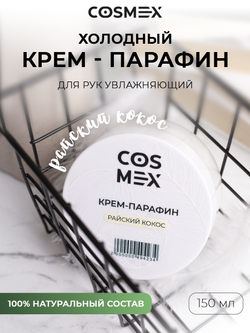 Cosmex Холодный крем-парафин Райский Кокос 150 ml