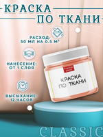 Краска по ткани и обуви, одежды акриловая «Лососевая»