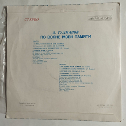 Винтажная виниловая пластинка LP Д. Тухманов По Волне Моей Памяти (СССР 1976) Ташкенский Завод