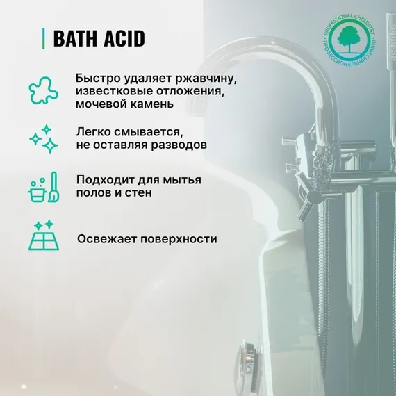 Средство для удаления ржавчины и минеральных отложений Bath Acid щадящего действия, 0,75 л