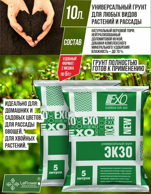 Грунт универсальный для растений, "Экзо", 10 л (5л х 2 шт)
