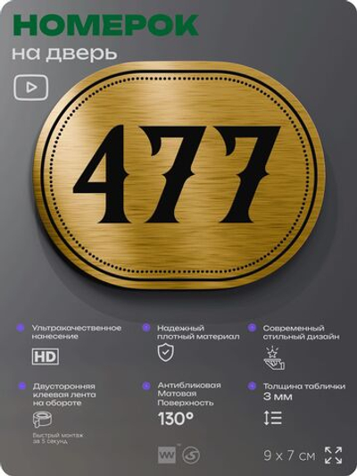 Номерок на дверь квартиры 477, для кабинета, офиса, шильдик 9 х 7 см, золотистый, Айдентика Технолоджи