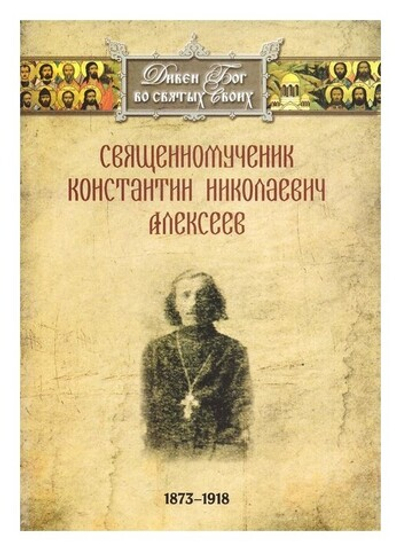Священномученик Константин Николаевич Алексеев (1873-1918 гг)