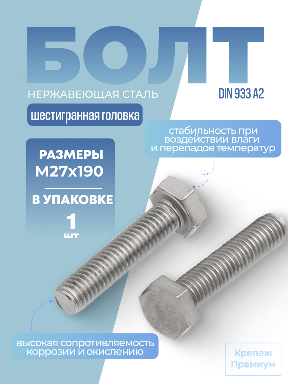 Болт DIN 933 А2 M 27х190 с шестигранной головкой, полная резьба в упак 1 шт