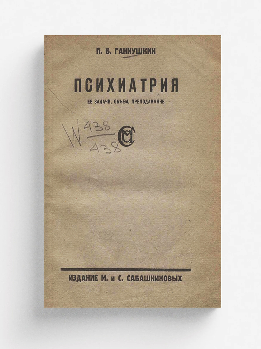 Психиатрия. Ее задачи, объем, преподавание | Ганнушкин Петр Борисович