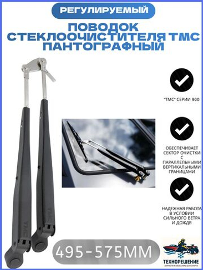 Поводок стеклоочистителя, пантографный, 495-575 мм/стеклоочиститель для лодки