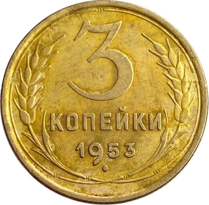 3 копейки 1953