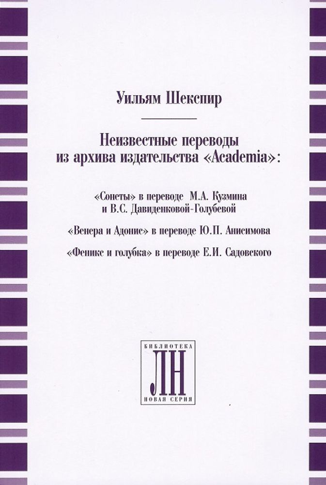Уильям Шекспир. Неизвестные переводы из архива издательства «Academia»
