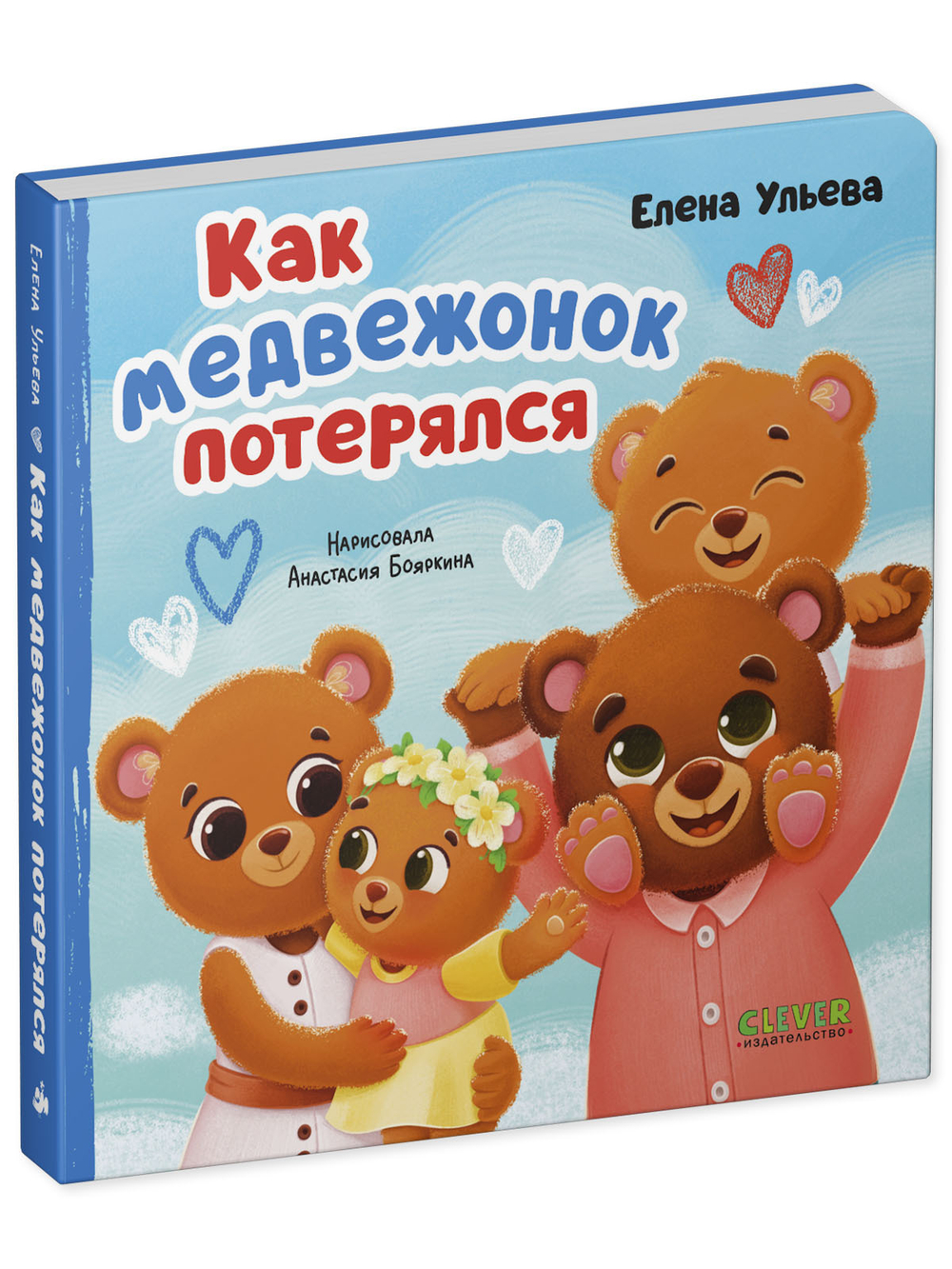 Семейные сказки. Книжки-картонки. Как медвежонок потерялся
