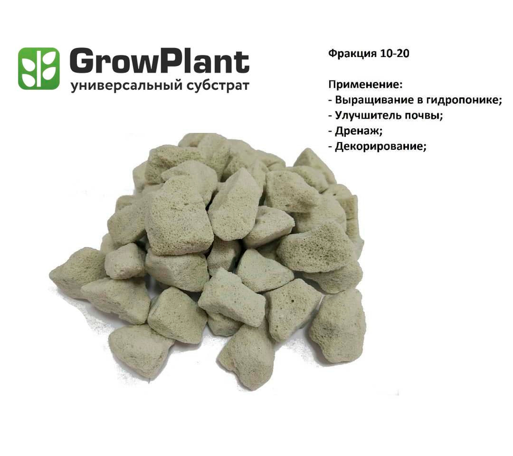 GrowPlant Субстрат из пеностекла 10-20, 50 л