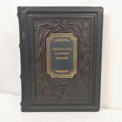 Книга в переплёте из натуральной кожи "Афоризмы великих врачей"