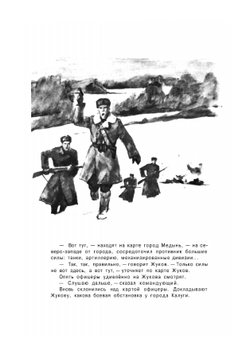 Рассказы о маршале Жукове | С.П. Алексеев