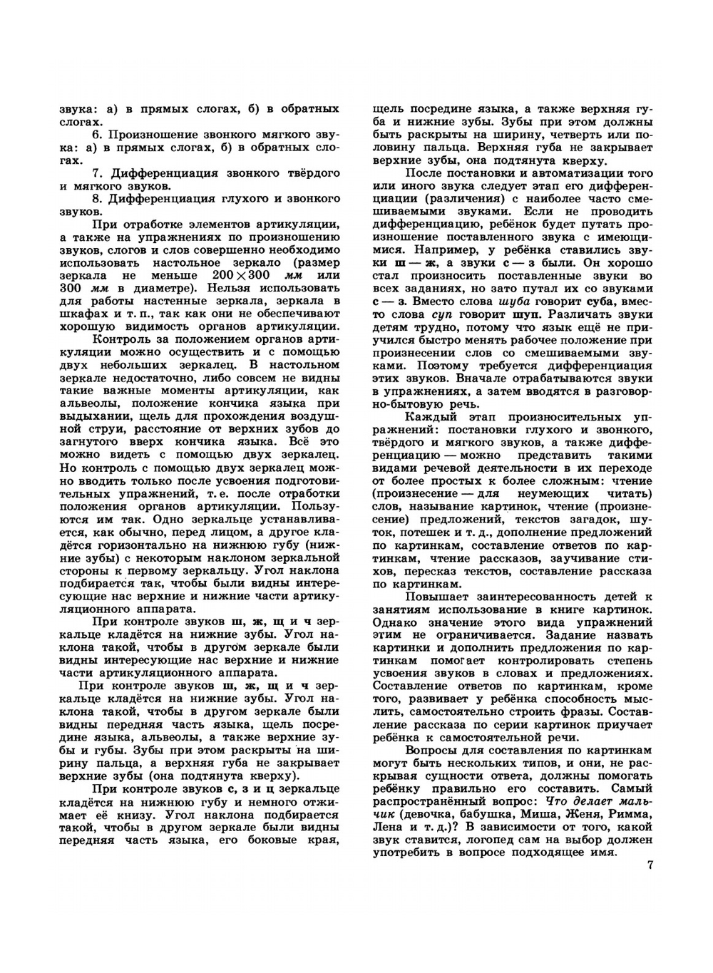 Нарушение произношения у детей | Богомолова А. И.