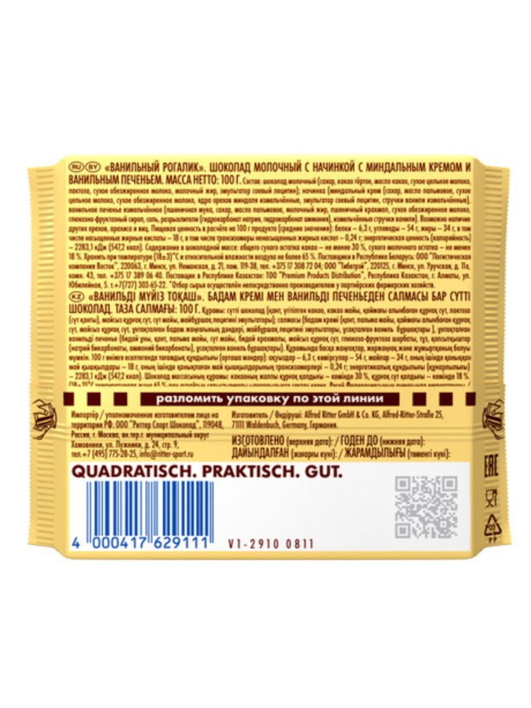 Шоколад молочный Ritter Sport Ванильный рогалик 100 г