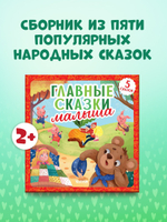 Любимые сказки. Главные сказки малыша