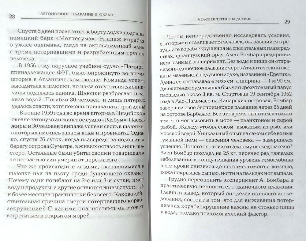 Энциклопедия выживания на море