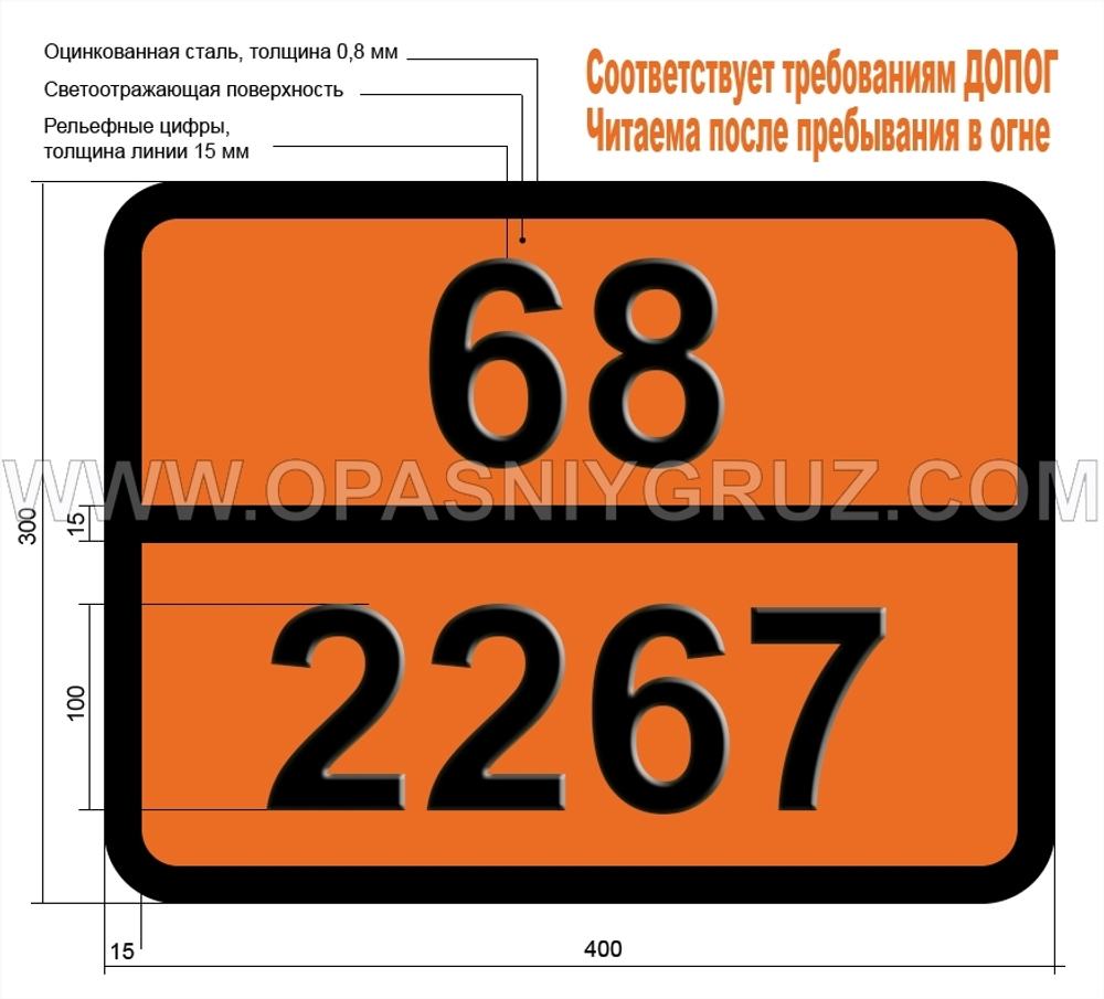 Табличка Опасный груз 68-2267 ДИМЕТИЛТИОФОСФОРИЛХЛОРИД