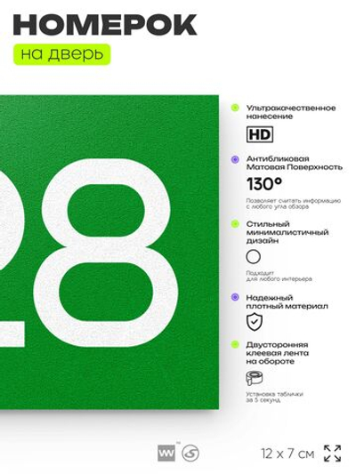 Номер на дверь 328, табличка на дверь для офиса, квартиры, кабинета, аудитории, склада, зеленая 120х70 мм, Айдентика Технолоджи