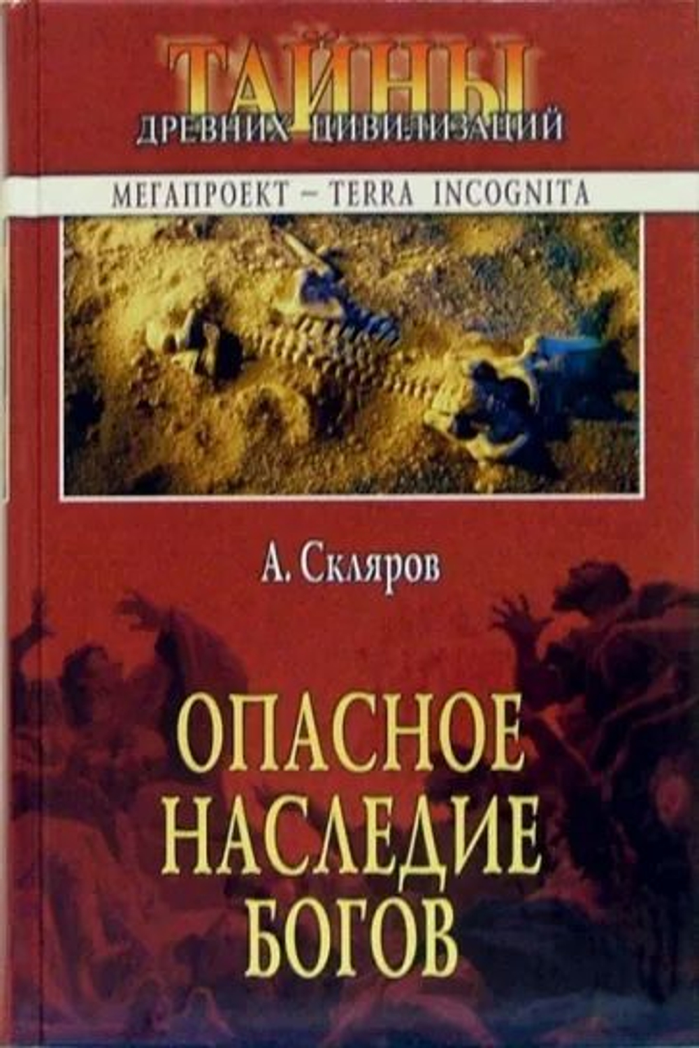 Опасное наследие богов