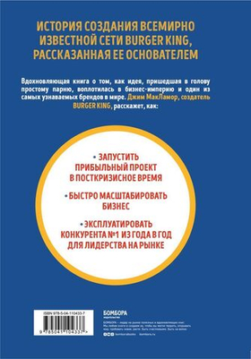 Burger King. Как построить империю. Джим МакЛамор