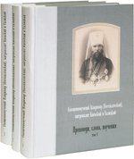 Проповеди. Слова. Поучения. Священномученик Владимир (Богоявленский) в 3-х т.
