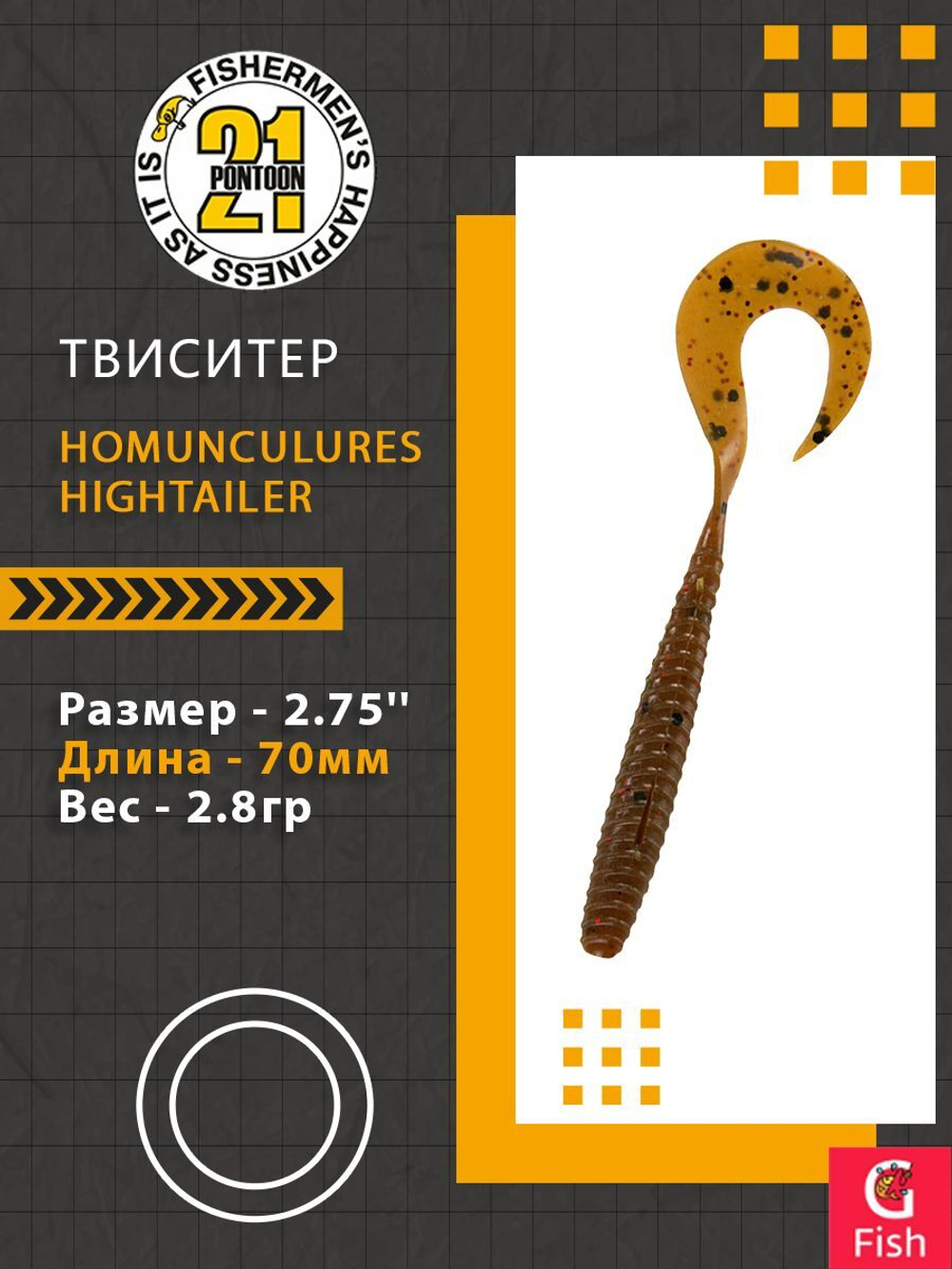 Твистер Pontoon21 Homunculures Hightailer, 2.5'', длина 63,5мм, вес 2,4гр,цвет 117