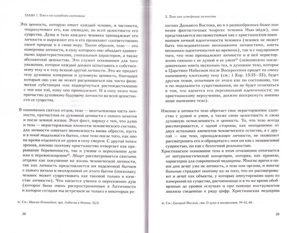 Человеческое тело в свете православного вероучения. Жан-Клод Ларше