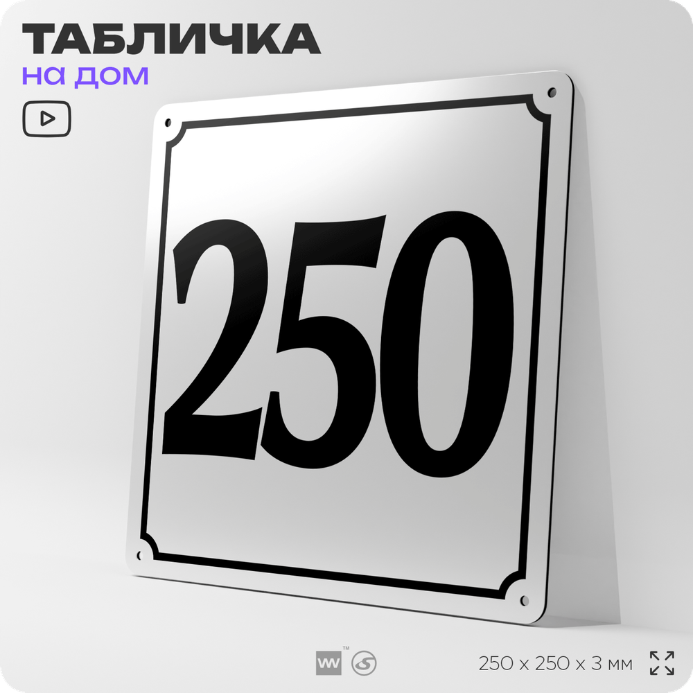 Адресная табличка с номером дома 250, на фасад и забор, белая, Айдентика Технолоджи