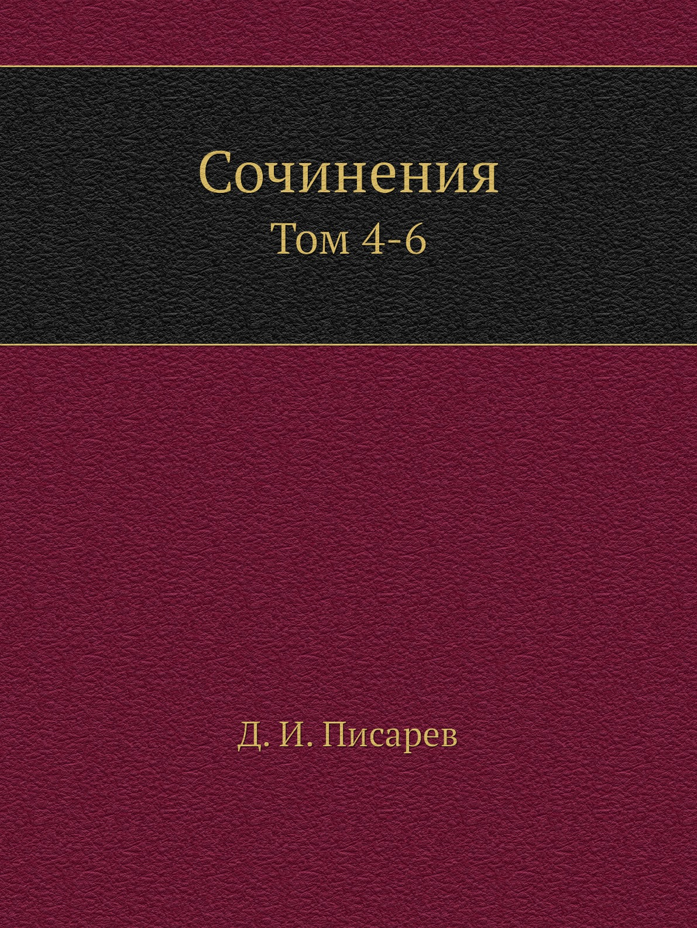 Сочинения. Том 4-6 | Д. И. Писарев