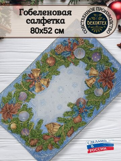 Декоративная гобеленовая салфетка Рождество 52х80
