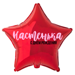 Надпись на фольгированную звезду 45 см
