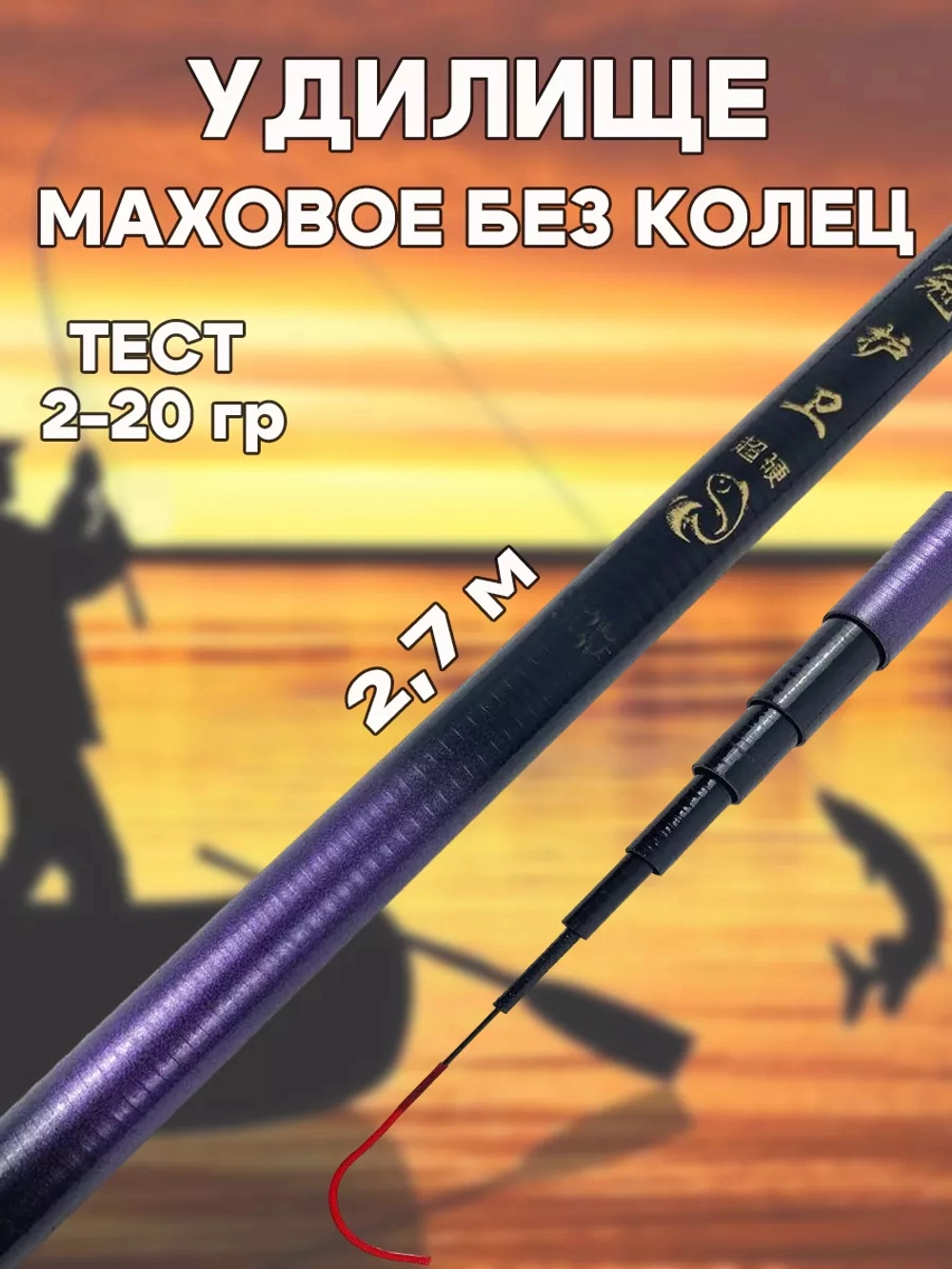 Удочка маховая 2,7 короткая