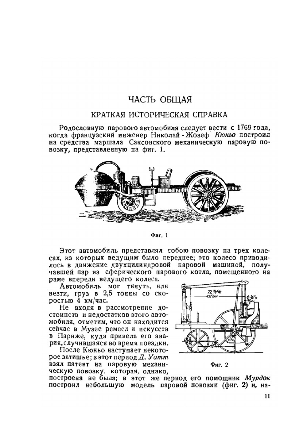 Современные паровые автомобили и тракторы | В.А. Добровольский