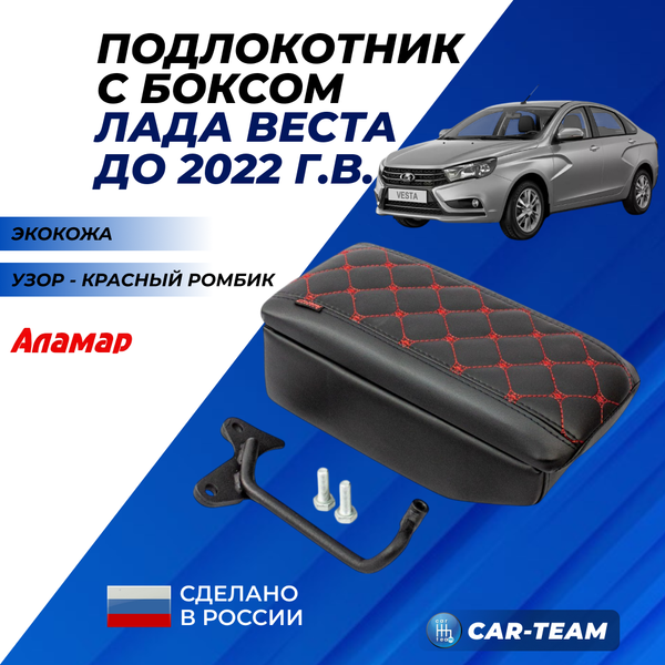 Подлокотник с боксом Лада Веста из экокожи с узором - красный ромбик (без регулировки сиденья по высоте), "Аламар"