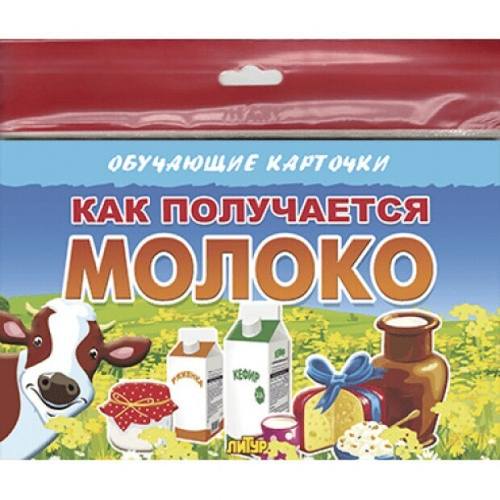 Н.Глушкова. Обучающие карточки. Как получается молоко. 3+