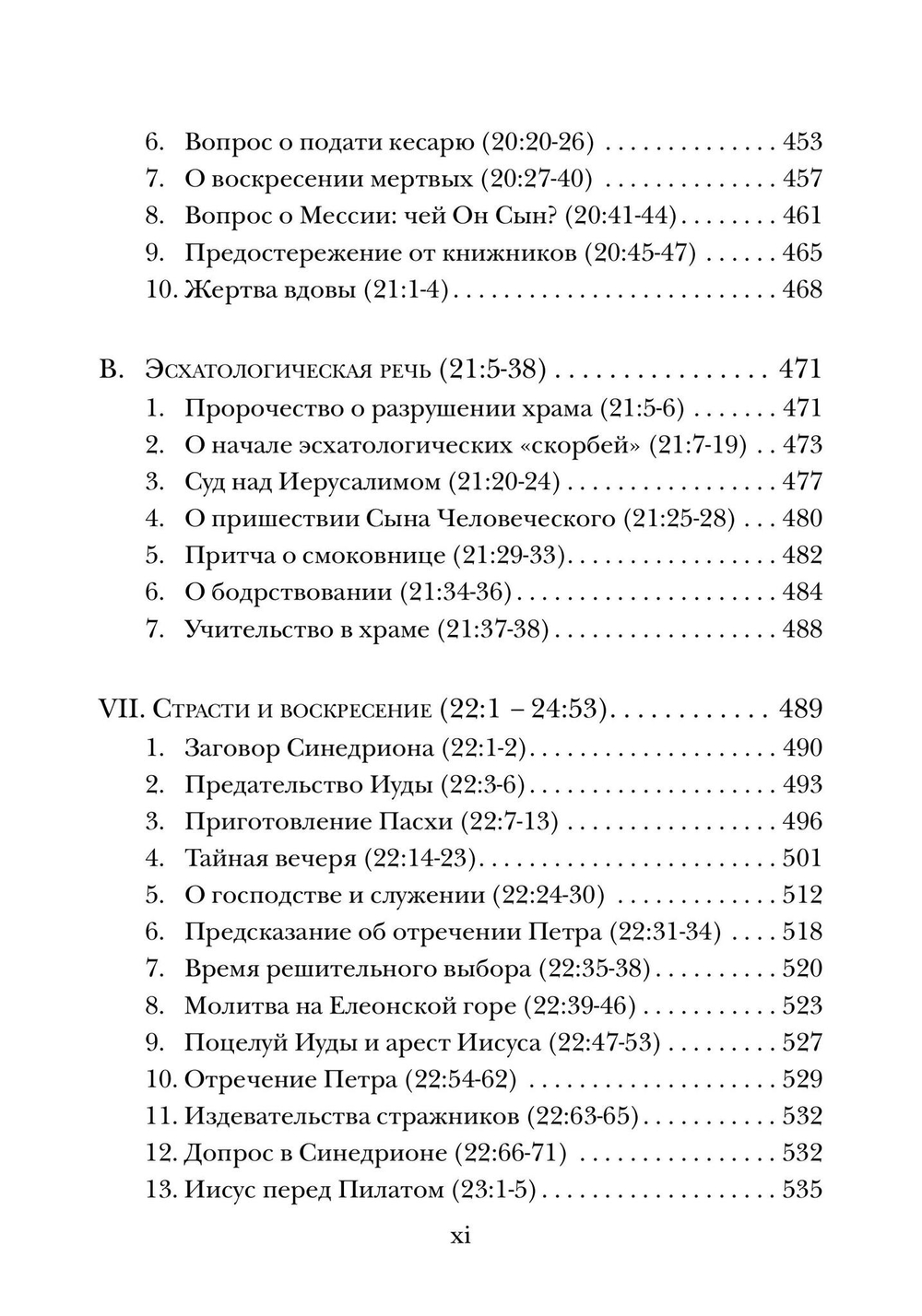 Евангелие от Луки. Богословско-экзегетический комментарий
