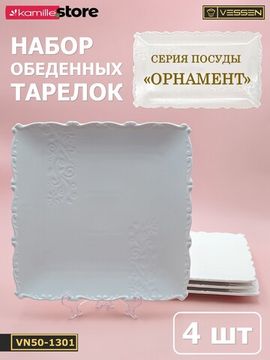 Тарелка обеденная 26 см. квадратная, набор 4 шт. "Орнамент"