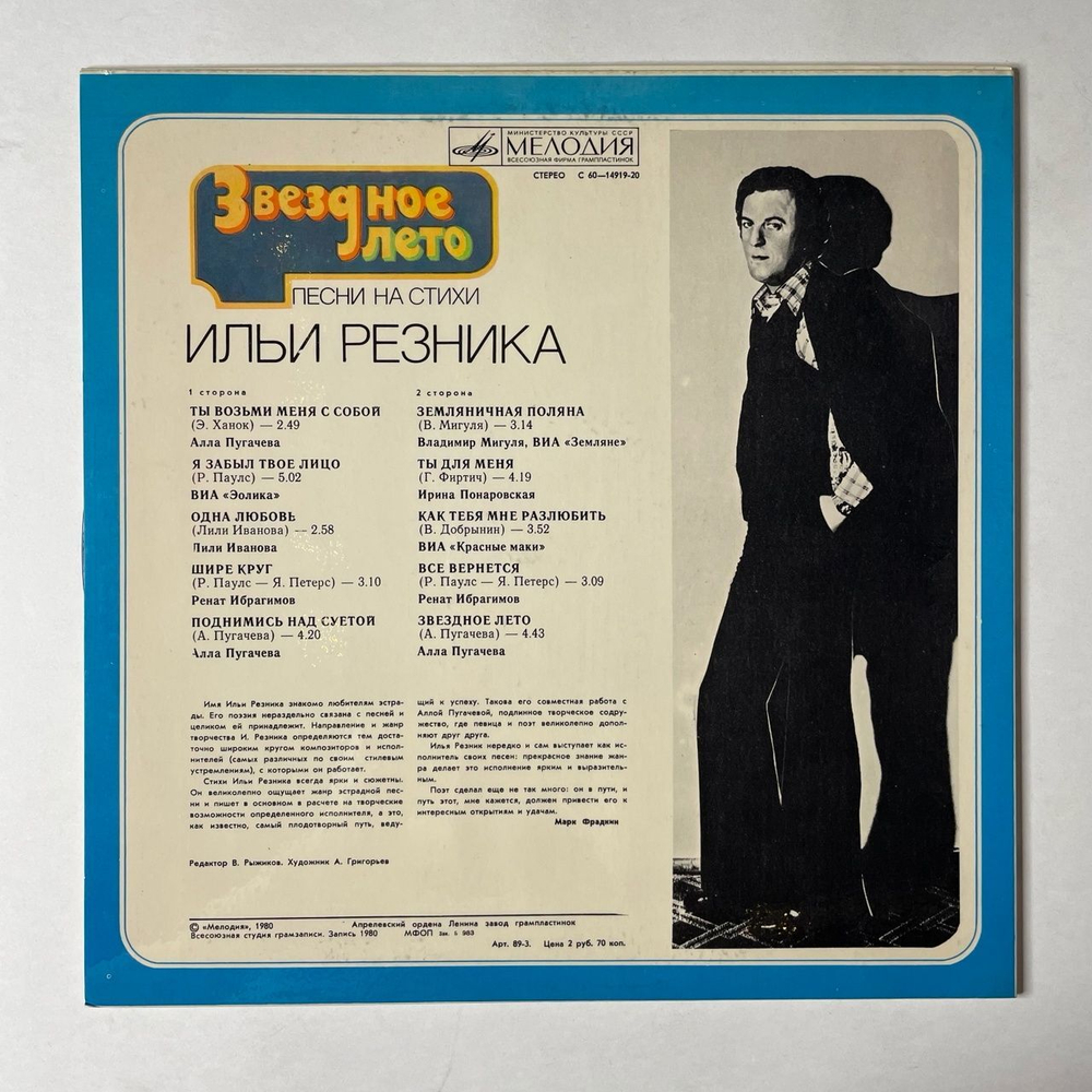 Винтажная виниловая пластинка LP Илья Резник Звездное Лето (СССР 1980) Звездное Лето