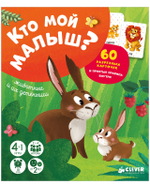 Кто мой малыш? Животные и их детеныши