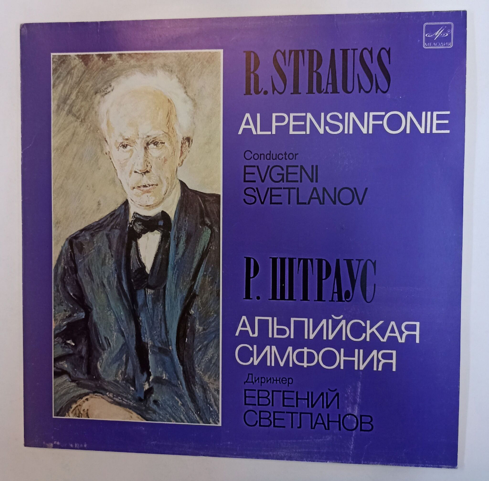 Винтажная виниловая пластинка LP Рихард Штраус, Государственный академический симфонический оркестр СССР, Е. Светланов Альпийская симфония (СССР 1985)