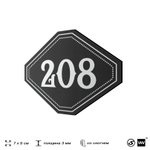Номерок на дверь квартиры 208, для кабинета, офиса, шильдик 9 х 7 см, черный, Айдентика Технолоджи