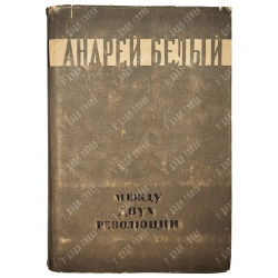 Белый А. Между двух революций. [Воспоминания. 1905–1911]. [1934].