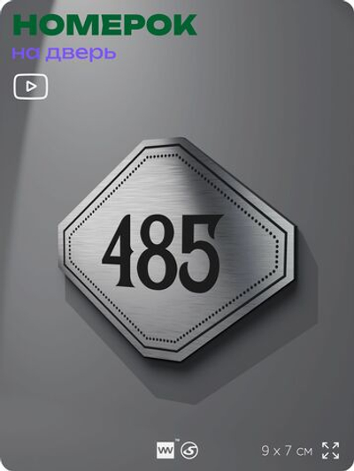 Номерок на дверь квартиры 485, для кабинета, офиса, шильдик 9 х 7 см, брашированная сталь, Айдентика Технолоджи