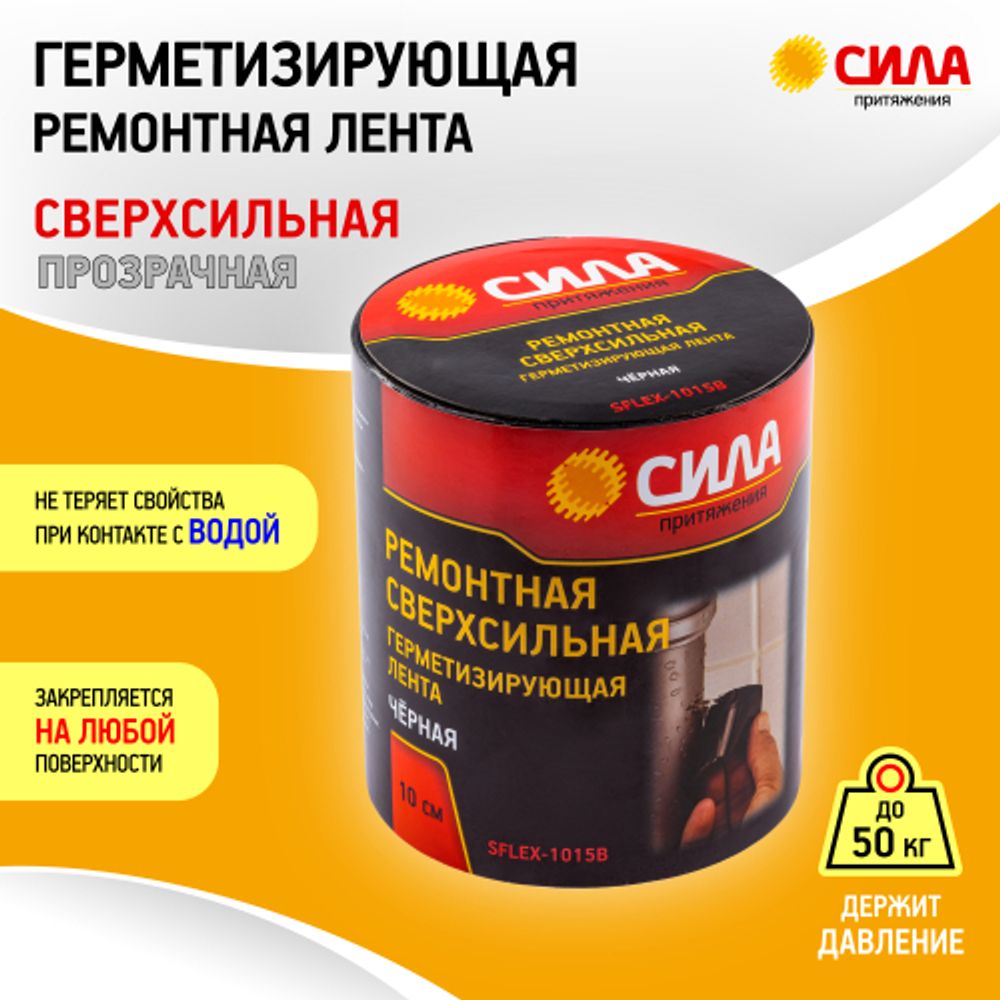 Герметизирующая лента СИЛА SFLEX-1015W ремонтная сверхсильная 10 см х 1,5 м прозрачная