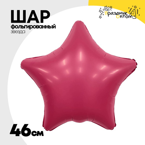 Шар фольгированный Звезда 46 см (Малиновый)